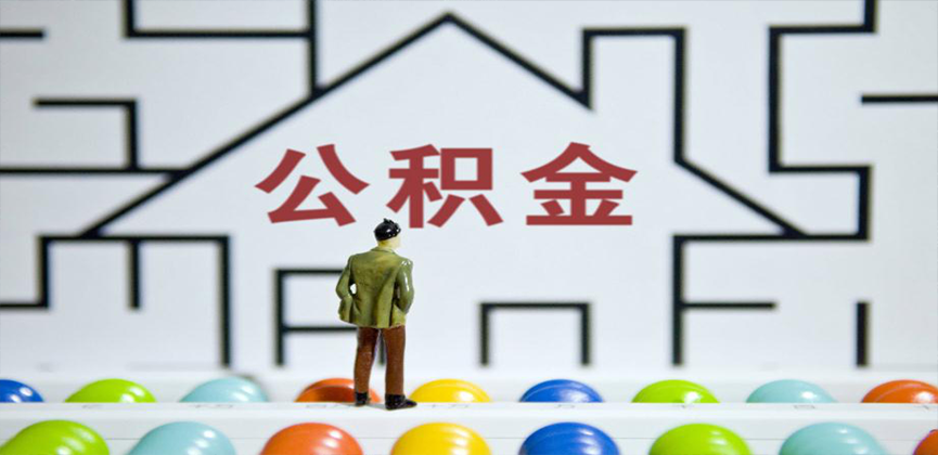 满洲里在缴公积金代办